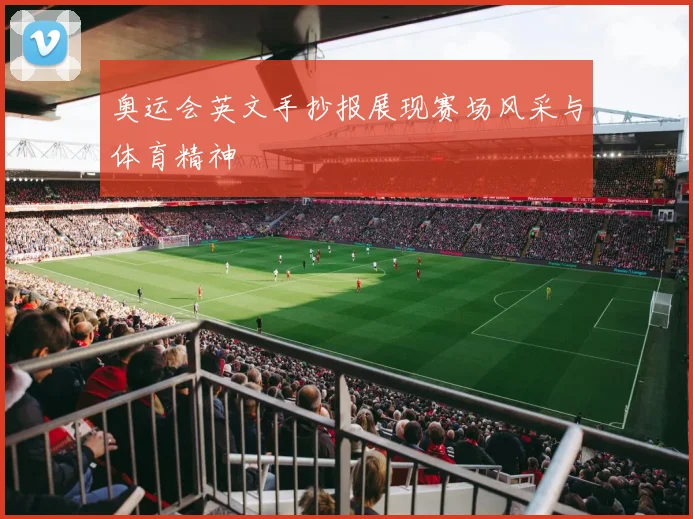 奥运会英文手抄报展现赛场风采与体育精神